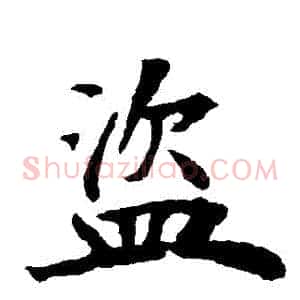 盜