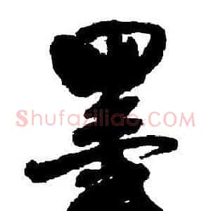 墨