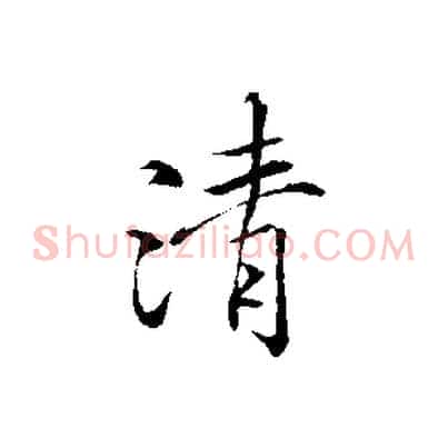 清