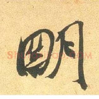 明