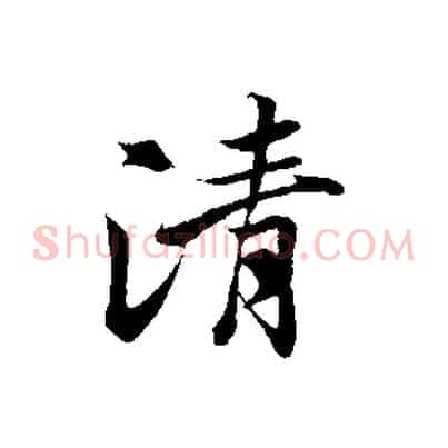 清