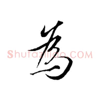 為