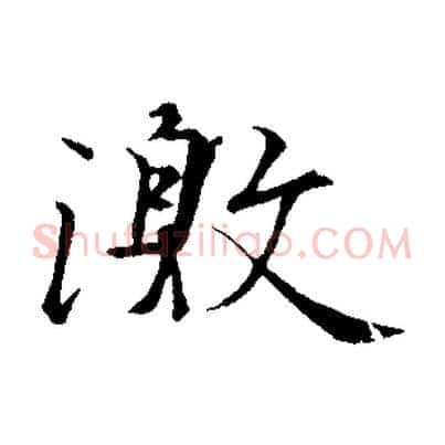 激