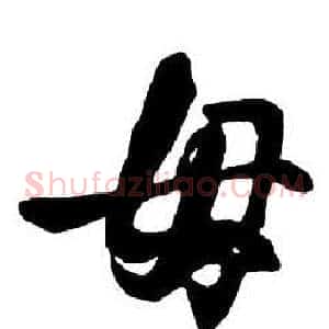 母