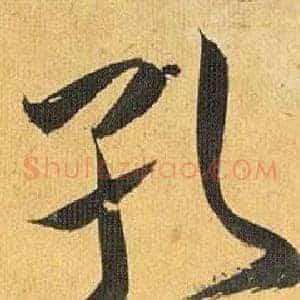 孔