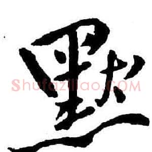 默
