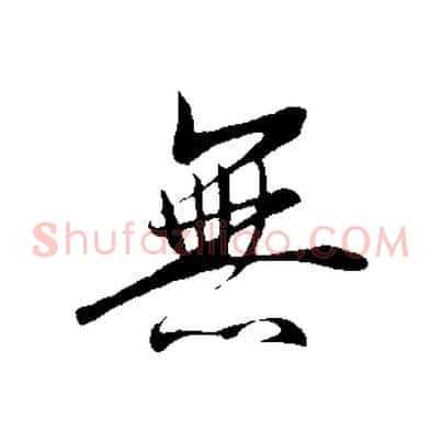 無