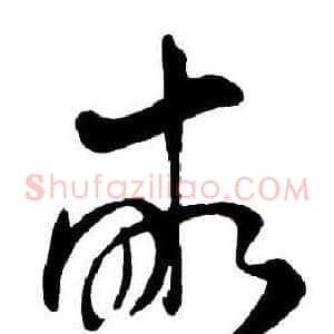 畝