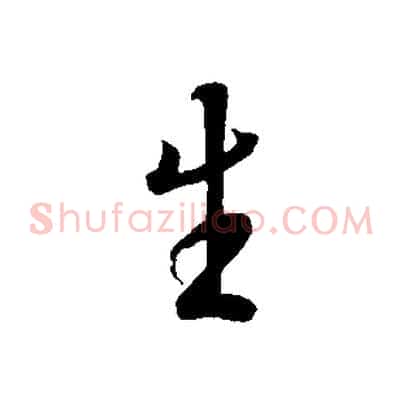 生