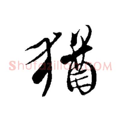 猶