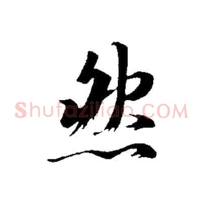 然