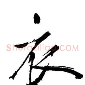衣
