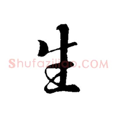 生