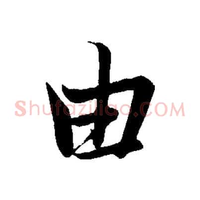 由