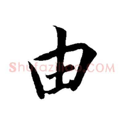 由