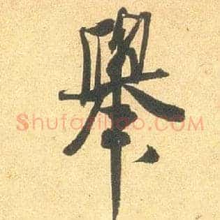 举