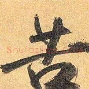 苦
