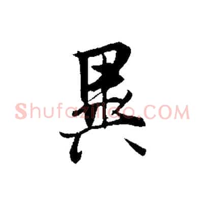 異