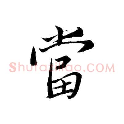 當
