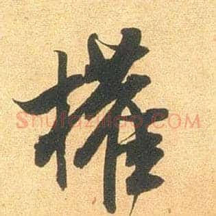 权