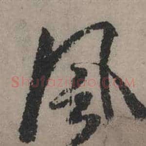 風