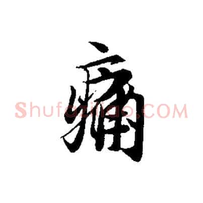痛