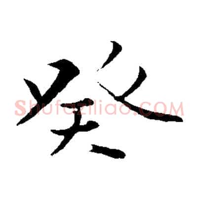 癸