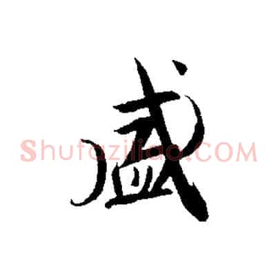 盛