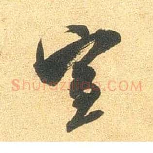 宣