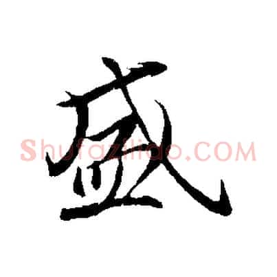 盛