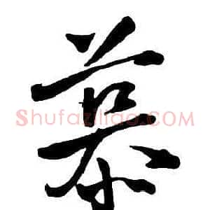 慕
