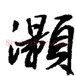 灏
