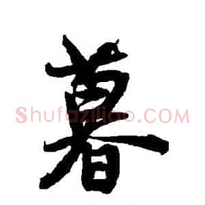 暮
