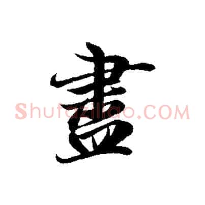 盡