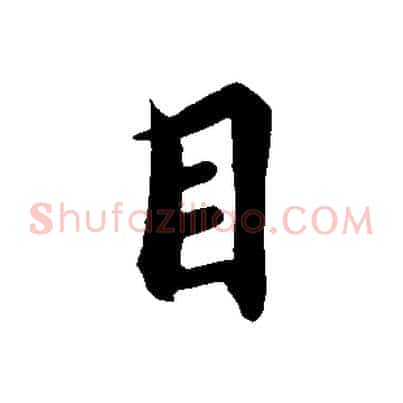 目
