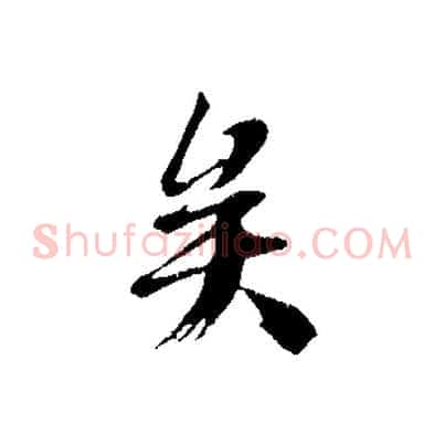 矣