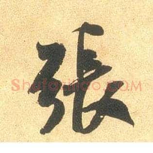 张