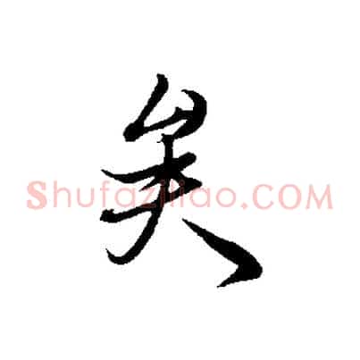 矣