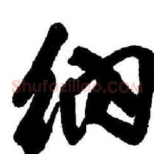 納
