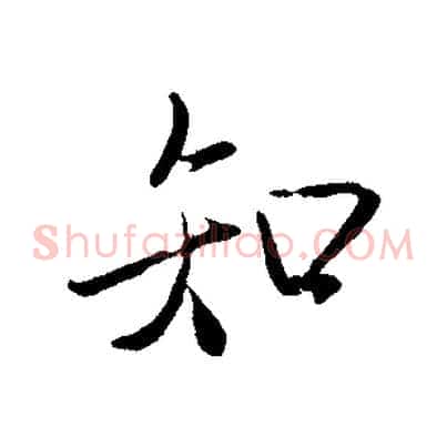 知