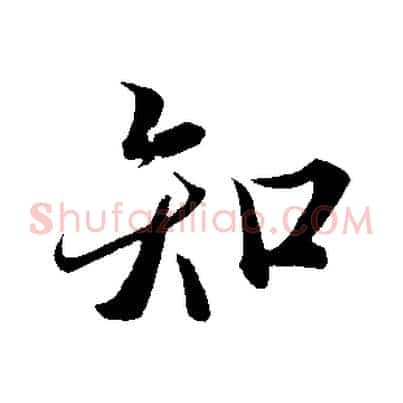 知
