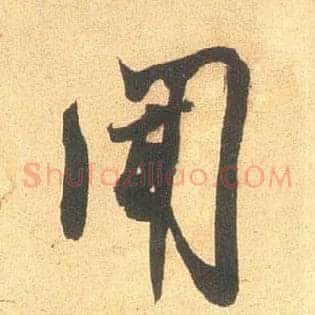 闻