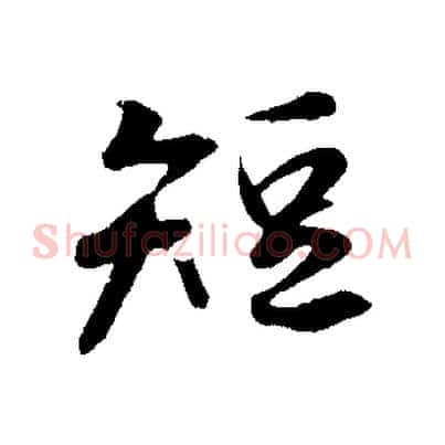 短