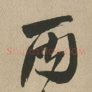 丙戌