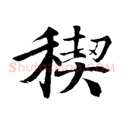 禊