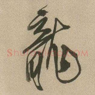 龍