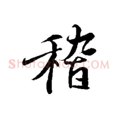 稽