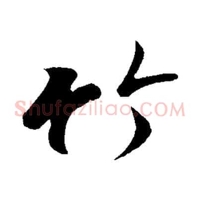 竹