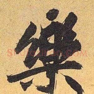 樂