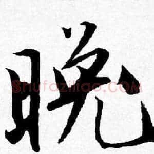 晚